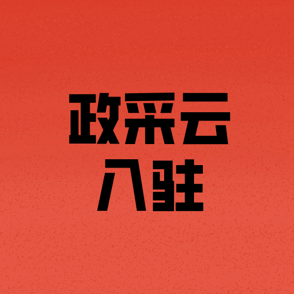 蓟州政采云注册