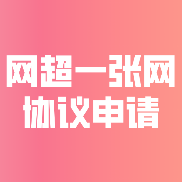 蓟州网超一张网协议申请