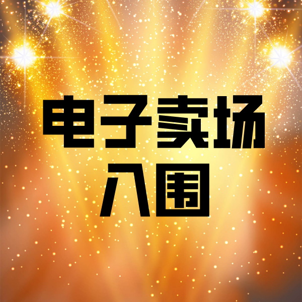 蓟州电子卖场入围