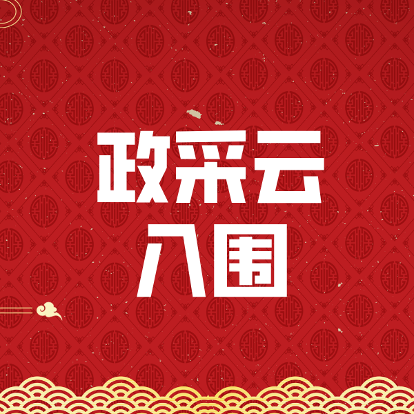 蓟州政采云入围