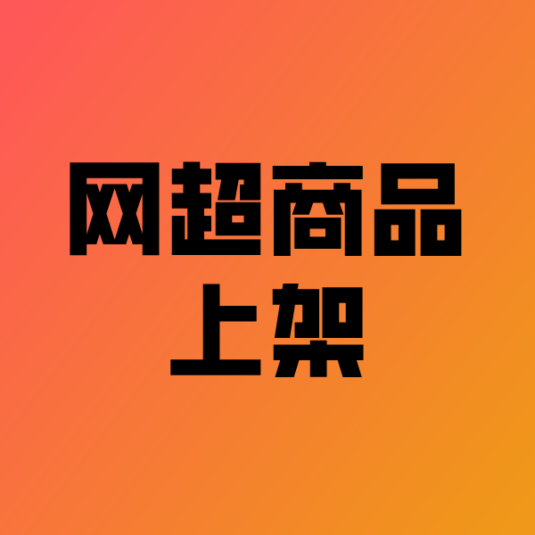 蓟州政采云产品上架