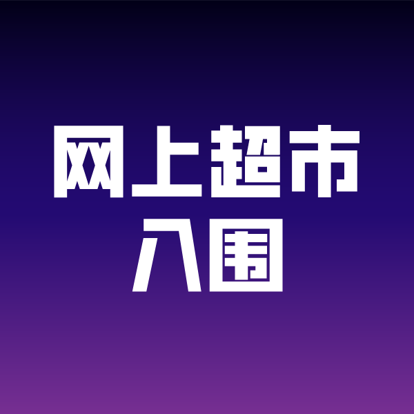 蓟州政采云网上超市入围