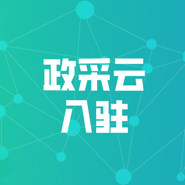 蓟州政采云入驻